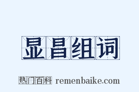 显昌组词是什么意思的图片